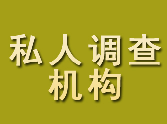 定兴私人调查机构